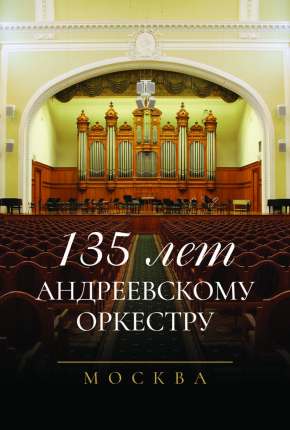 135 лет Андреевскому оркестру»